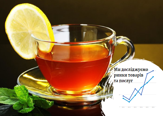 Маркетингове дослідження ринку чаю: карантин кущам не указ